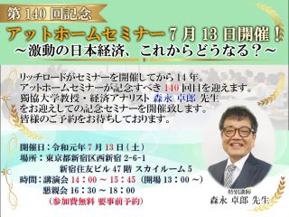 140回記念アットホームセミナーメインバナー