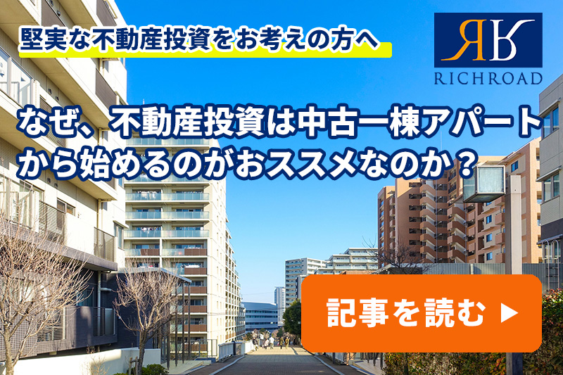 なぜ不動産投資は中古一棟アパートから始めるのがおススメなのか？