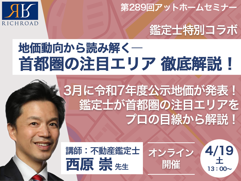 鑑定士特別コラボ】地価動向から読み解く―首都圏の注目エリア 徹底解説