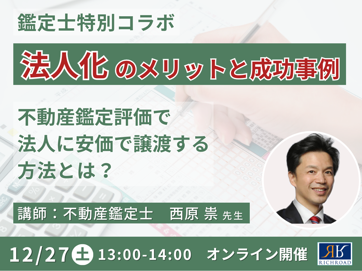 piroro出品　不動産鑑定士 鑑定士特別コラボ】不動産投資における法人経営のメリットを解説！《12