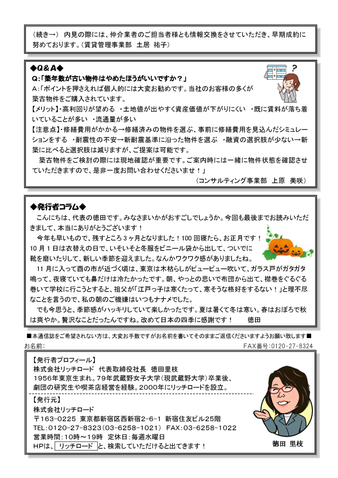 2025年10月号
インタビュー：ソリューション事業部 城田
今月のリッチロード：『入居率向上のための取り組みについて』
Q&A：『築年数が古い物件はやめたほうがいいですか？』